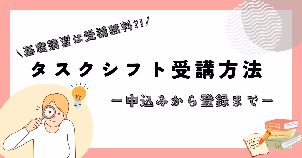タスクシフトの受講方法