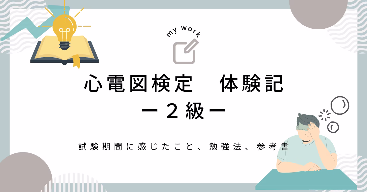 心電図検定の体験談