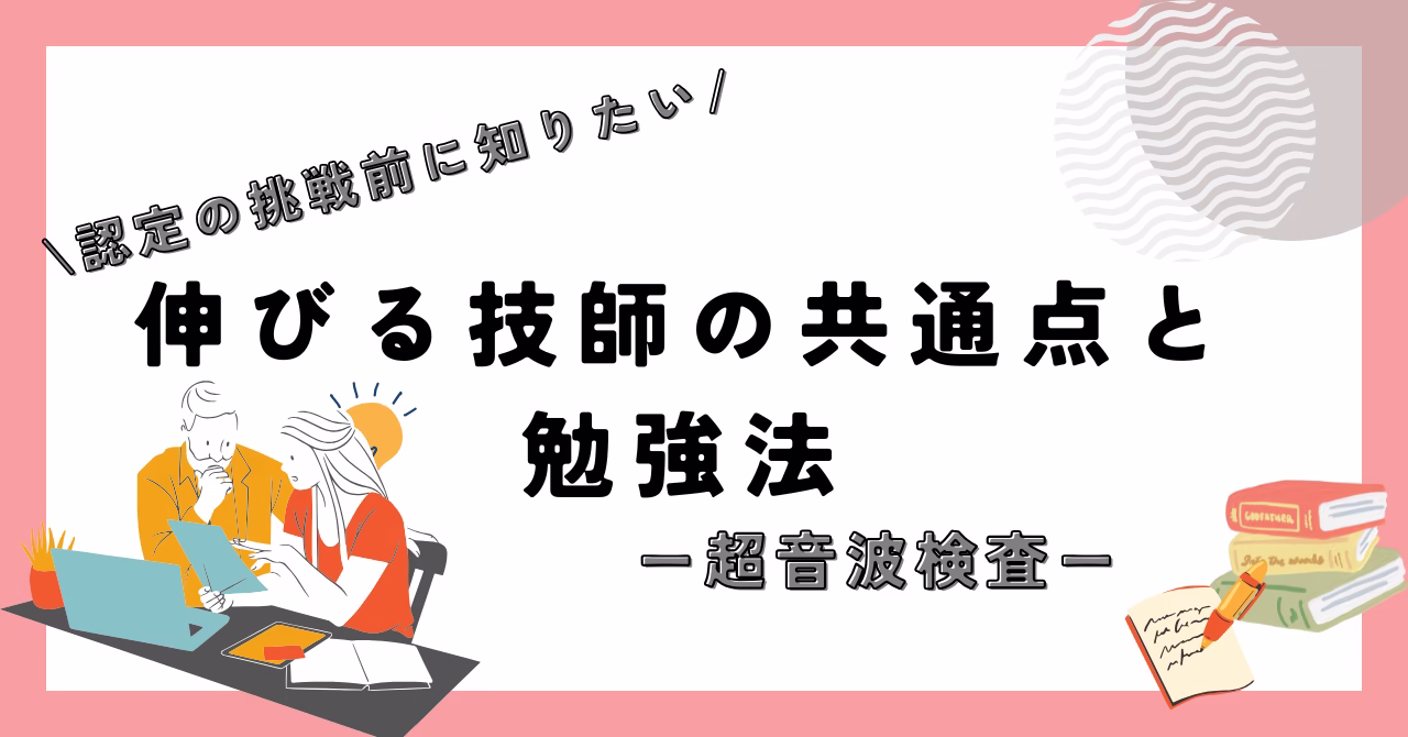 超音波検査の勉強法