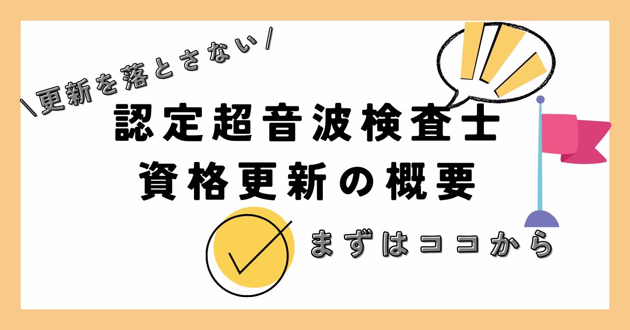 超音波検査士の認定更新手続きの概要
