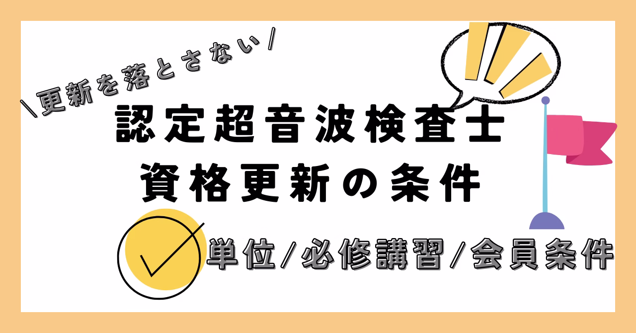 超音波検査士　更新手続き②単位・必修講習・会員条件