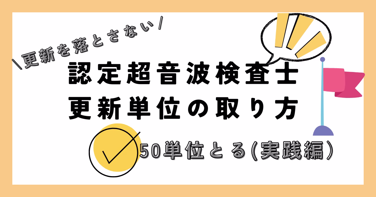 超音波検査士 更新単位の取り方完全ガイド（実践編）