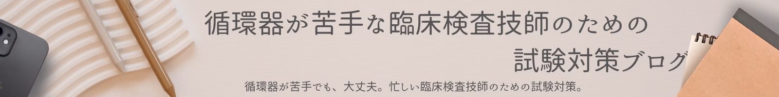 循環器が苦手な臨床検査技師のための試験対策ブログ