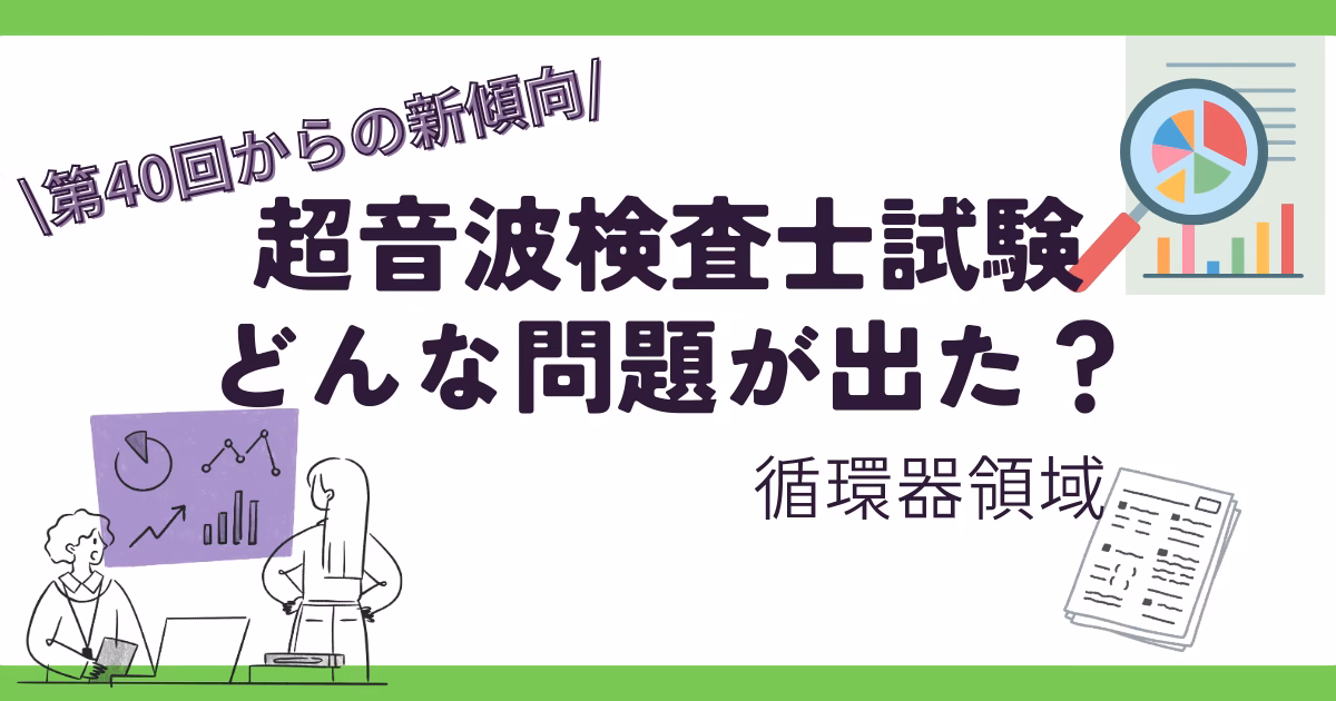 第40回超音波検査士試験では何が出た？循環器領域　傾向
