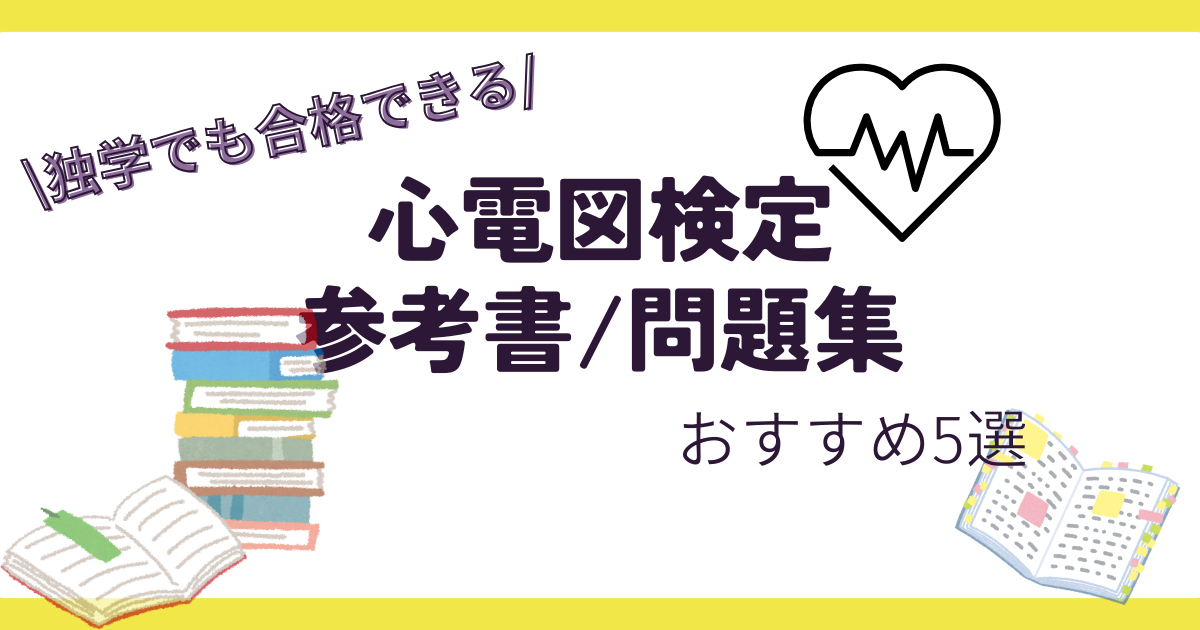 心電図検定3級に必要な参考書はどれ？選抜5冊とその使い方