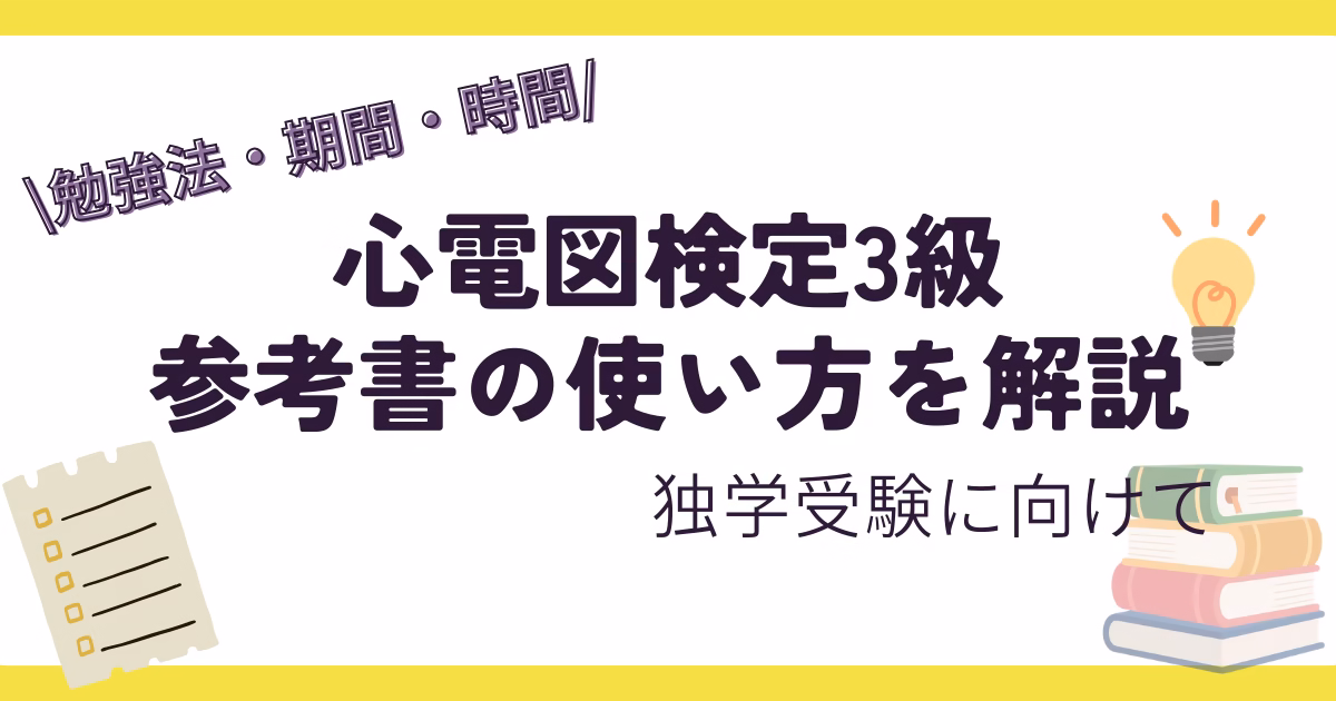 心電図検定３級参考書の使い方。勉強法、勉強時間、勉強期間