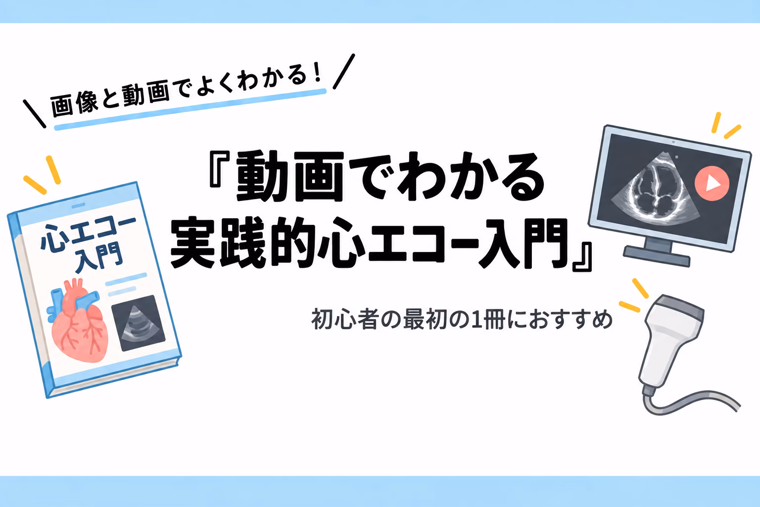 動画でわかる実践的心エコー入門レビュー